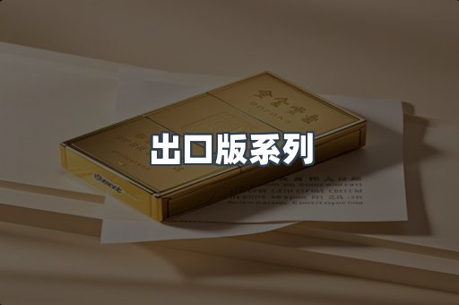 出口版系列