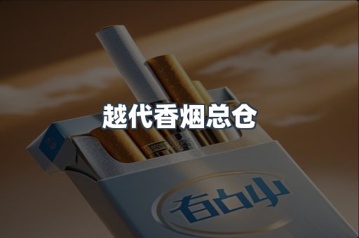 越代香烟总仓