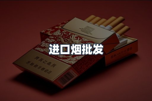 进口烟批发